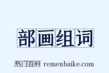 部画组词是什么意思的图片